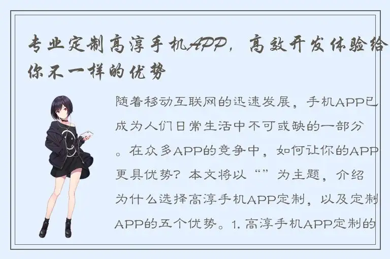 专业定制高淳手机APP，高效开发体验给你不一样的优势
