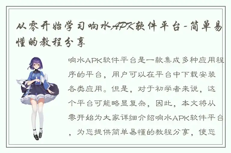 从零开始学习响水APK软件平台-简单易懂的教程分享