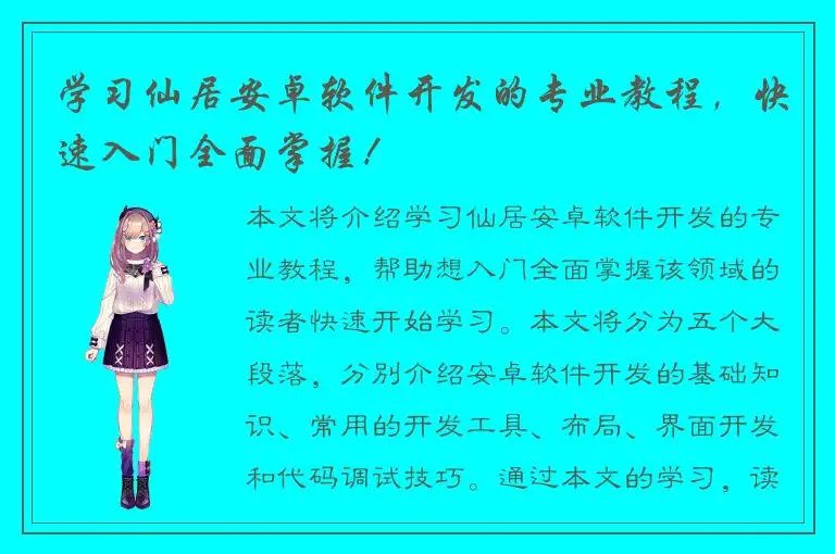 学习仙居安卓软件开发的专业教程，快速入门全面掌握！