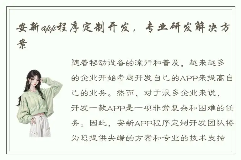 安新app程序定制开发，专业研发解决方案
