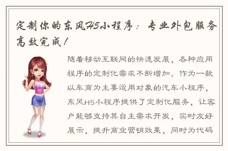 定制你的东风H5小程序：专业外包服务高效完成！