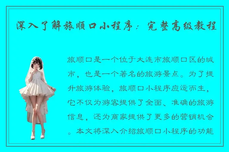 深入了解旅顺口小程序：完整高级教程
