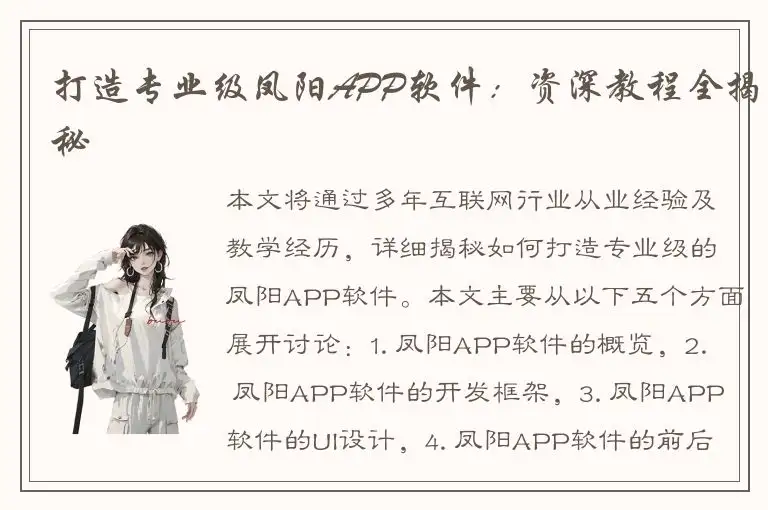 打造专业级凤阳APP软件：资深教程全揭秘