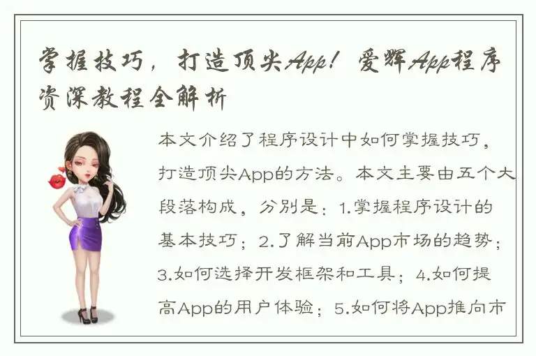 掌握技巧，打造顶尖App！爱辉App程序资深教程全解析