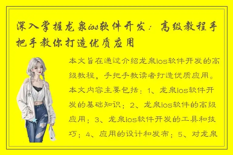 深入掌握龙泉ios软件开发：高级教程手把手教你打造优质应用