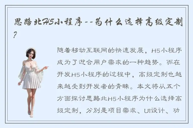 思路北H5小程序--为什么选择高级定制？