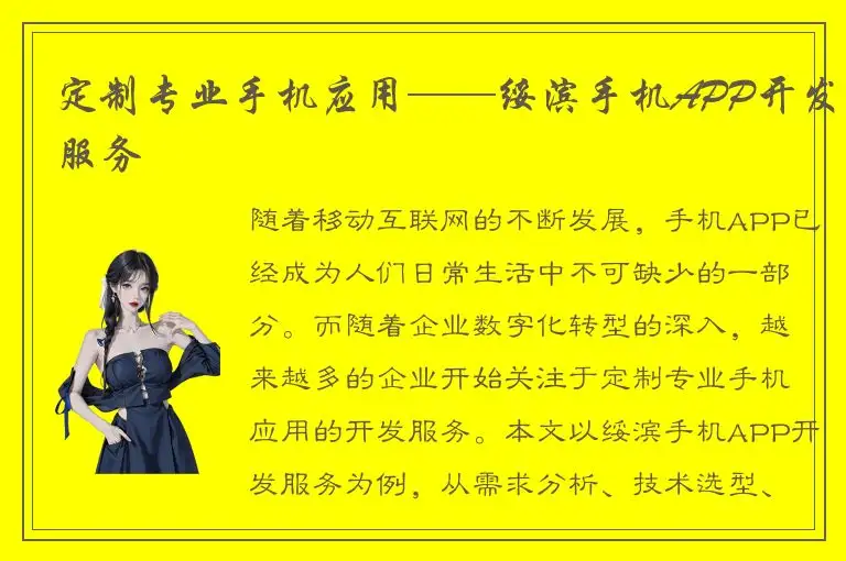 定制专业手机应用——绥滨手机APP开发服务