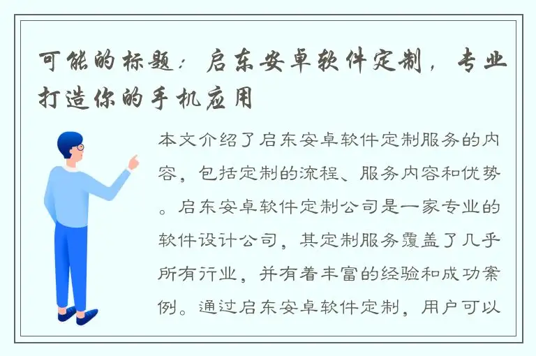 可能的标题：启东安卓软件定制，专业打造你的手机应用