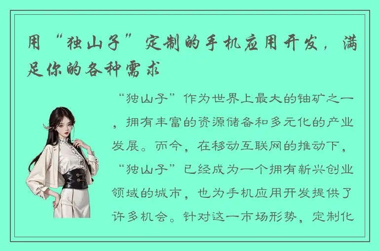用“独山子”定制的手机应用开发，满足你的各种需求