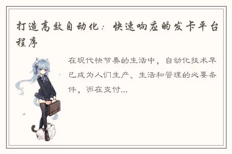 打造高效自动化：快速响应的发卡平台程序