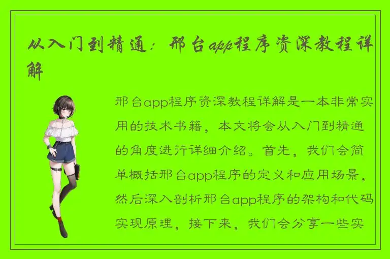 从入门到精通：邢台app程序资深教程详解