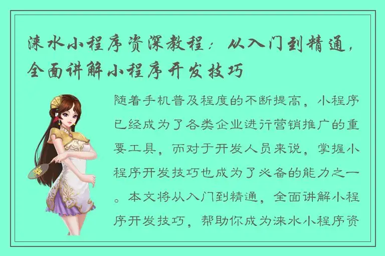 涞水小程序资深教程：从入门到精通，全面讲解小程序开发技巧