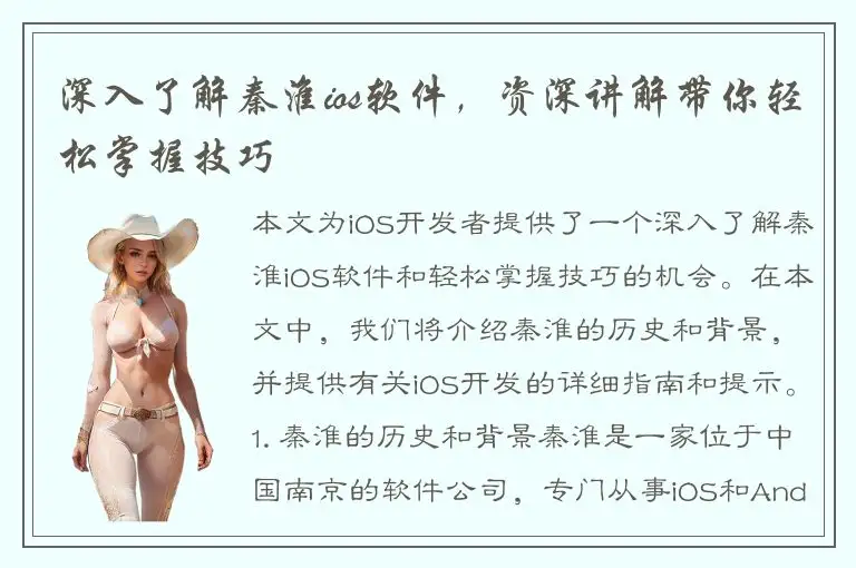 深入了解秦淮ios软件，资深讲解带你轻松掌握技巧