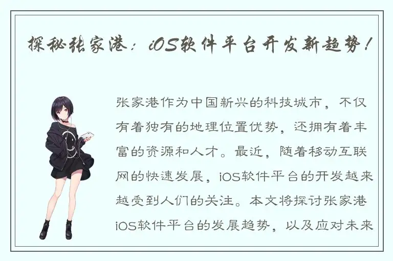 探秘张家港：iOS软件平台开发新趋势！