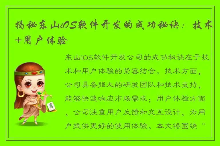 揭秘东山iOS软件开发的成功秘诀：技术+用户体验