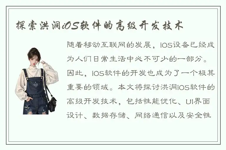 探索洪洞iOS软件的高级开发技术