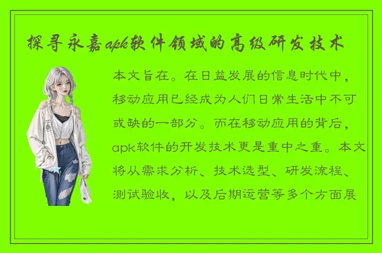 探寻永嘉apk软件领域的高级研发技术