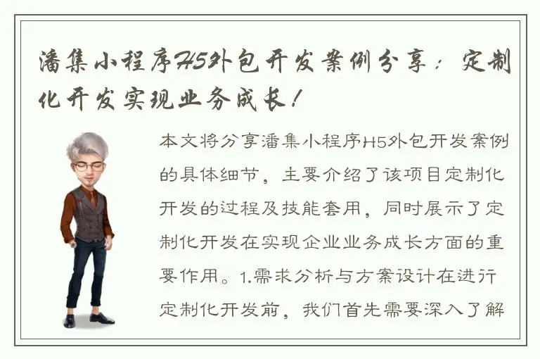潘集小程序H5外包开发案例分享：定制化开发实现业务成长！