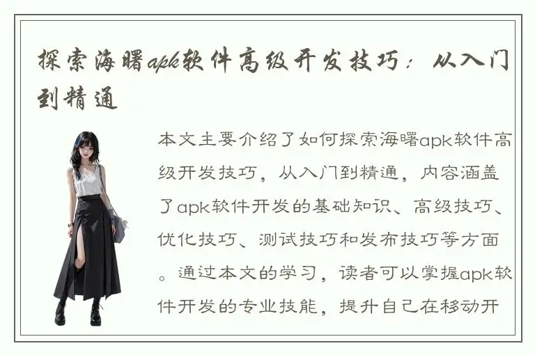 探索海曙apk软件高级开发技巧：从入门到精通