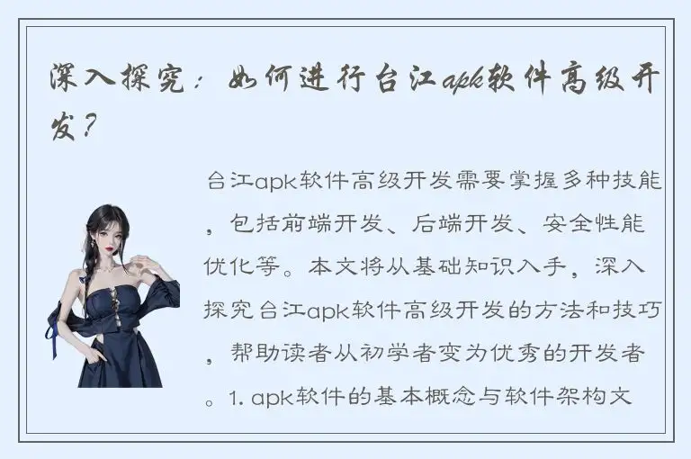 深入探究：如何进行台江apk软件高级开发？