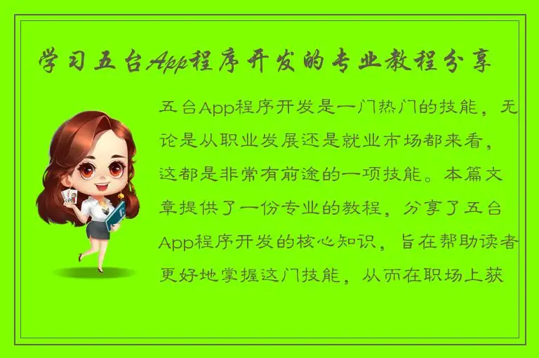 学习五台App程序开发的专业教程分享