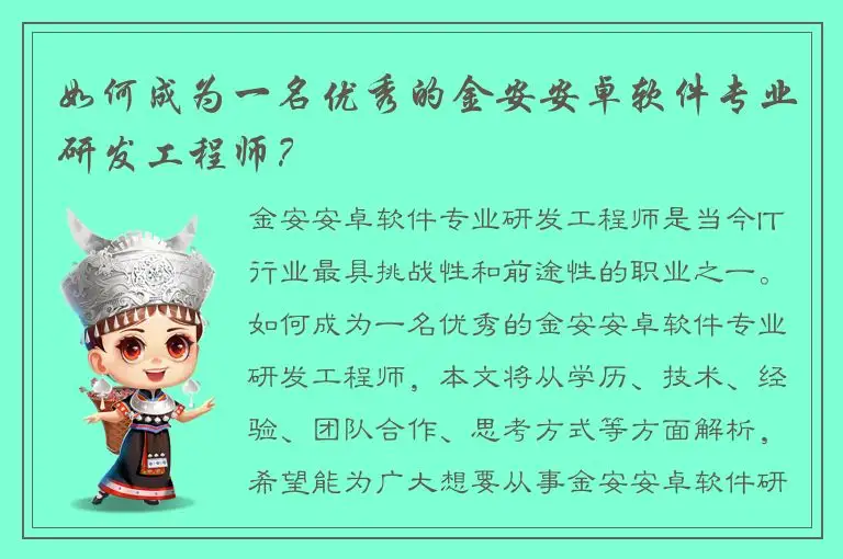 如何成为一名优秀的金安安卓软件专业研发工程师？