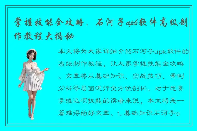 掌握技能全攻略，石河子apk软件高级制作教程大揭秘