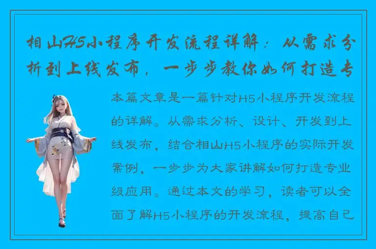 相山H5小程序开发流程详解：从需求分析到上线发布，一步步教你如何打造专业级应用！