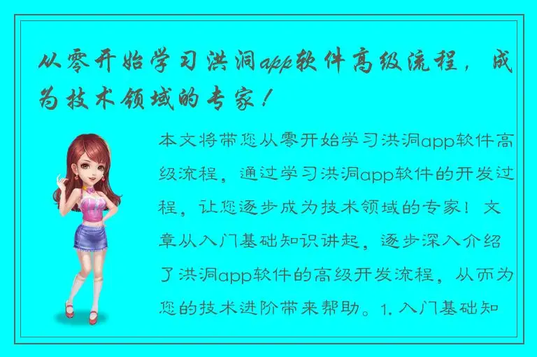 从零开始学习洪洞app软件高级流程，成为技术领域的专家！