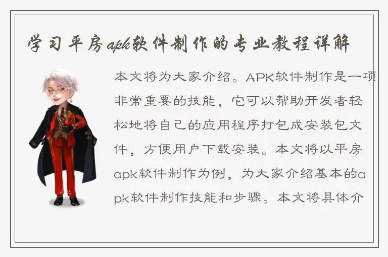 学习平房apk软件制作的专业教程详解
