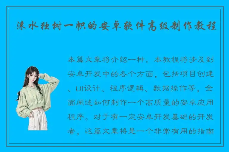 涞水独树一帜的安卓软件高级制作教程