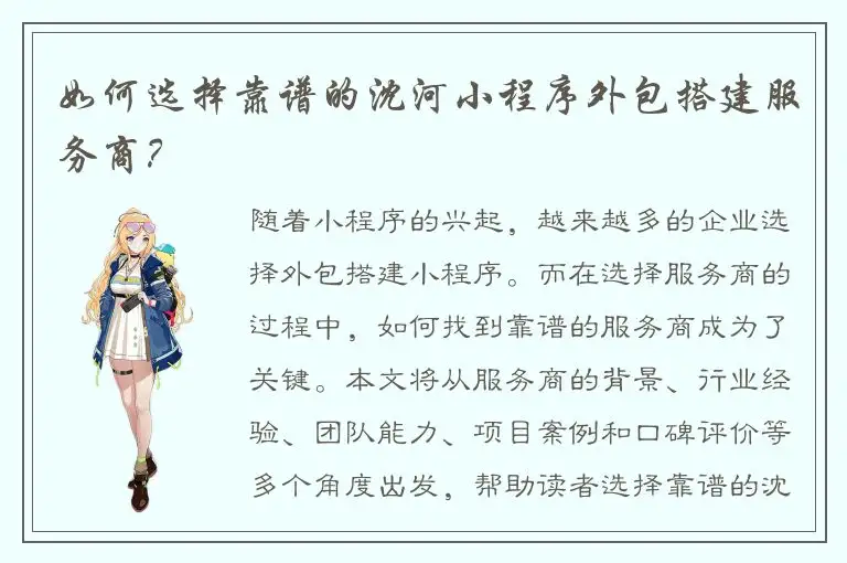 如何选择靠谱的沈河小程序外包搭建服务商？