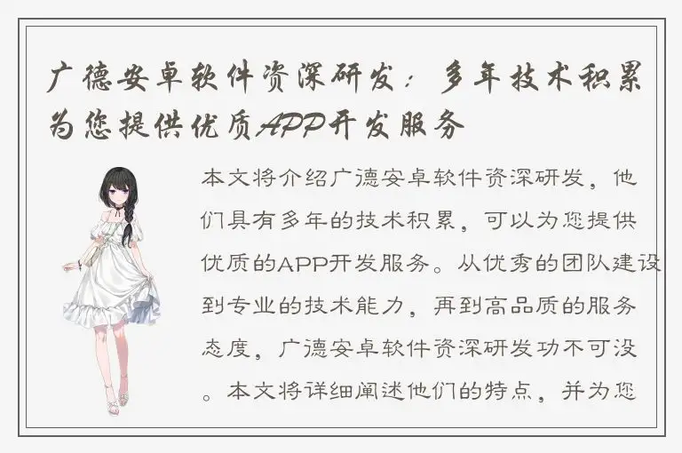 广德安卓软件资深研发：多年技术积累为您提供优质APP开发服务
