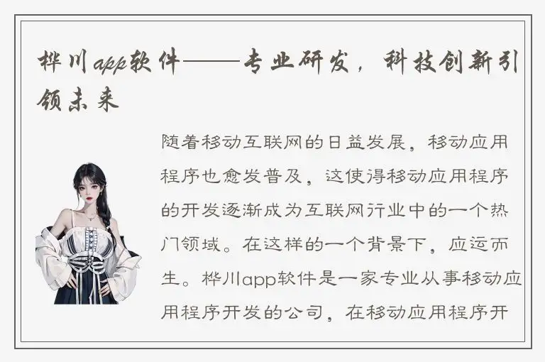 桦川app软件——专业研发，科技创新引领未来