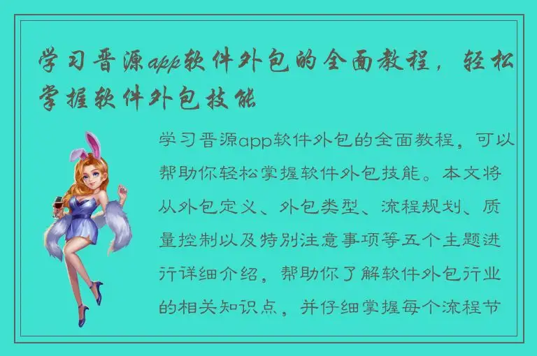 学习晋源app软件外包的全面教程，轻松掌握软件外包技能