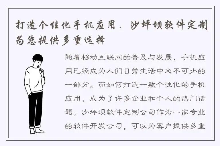 打造个性化手机应用，沙坪坝软件定制为您提供多重选择