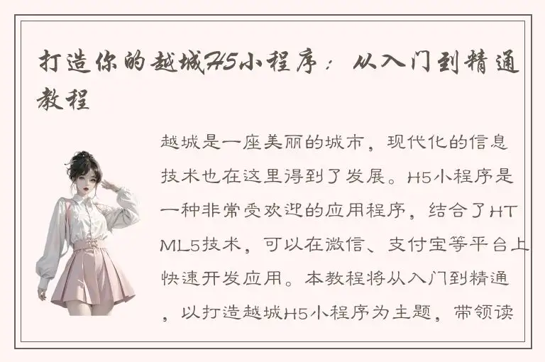 打造你的越城H5小程序：从入门到精通教程