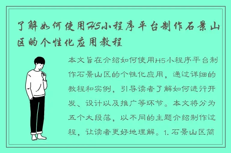 了解如何使用H5小程序平台制作石景山区的个性化应用教程