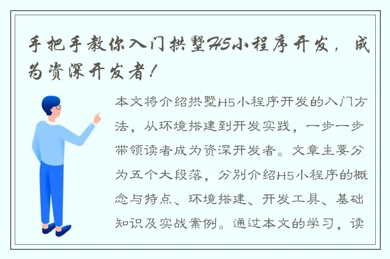 手把手教你入门拱墅H5小程序开发，成为资深开发者！