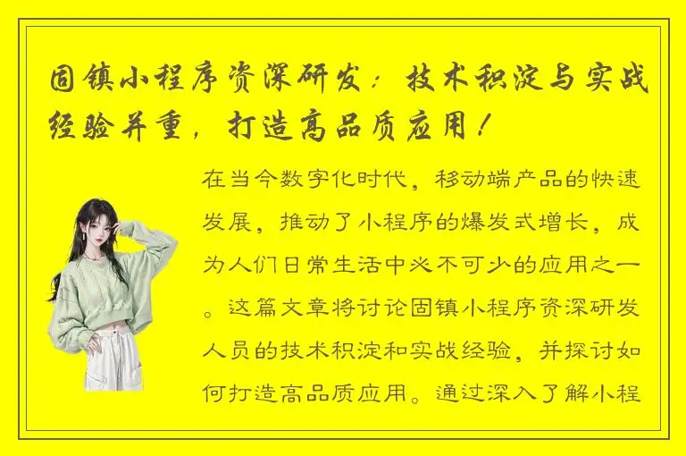 固镇小程序资深研发：技术积淀与实战经验并重，打造高品质应用！