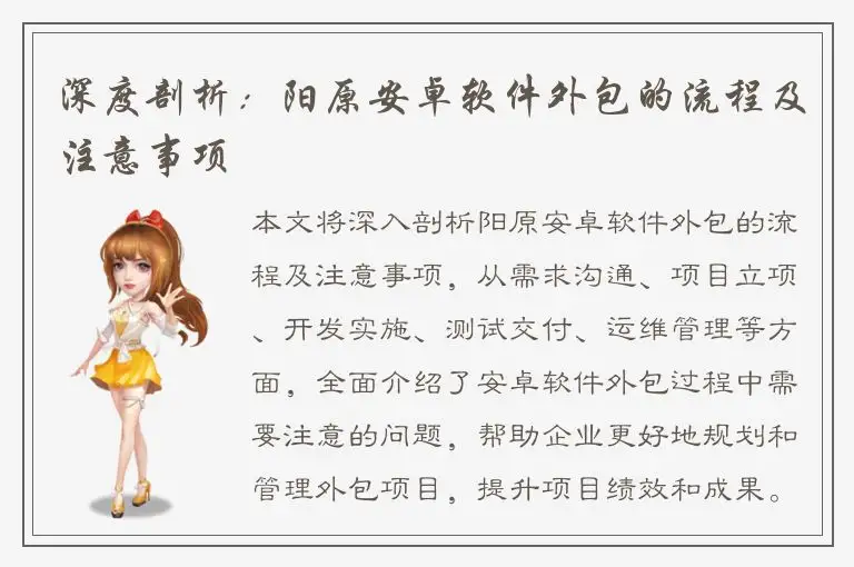 深度剖析：阳原安卓软件外包的流程及注意事项