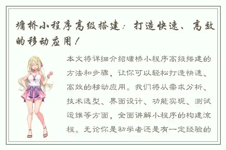 墉桥小程序高级搭建：打造快速、高效的移动应用！