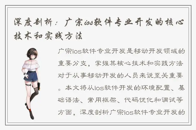 深度剖析：广宗ios软件专业开发的核心技术和实践方法