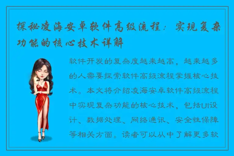 探秘凌海安卓软件高级流程：实现复杂功能的核心技术详解