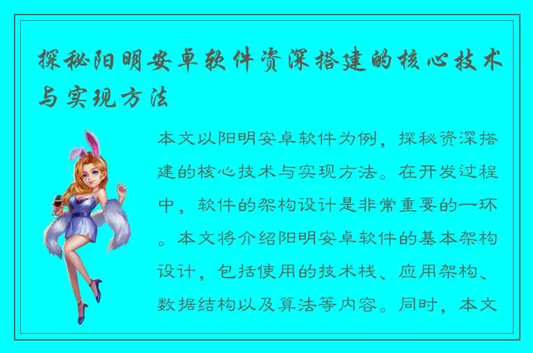 探秘阳明安卓软件资深搭建的核心技术与实现方法