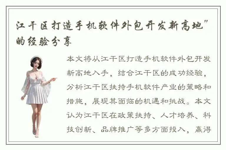 江干区打造手机软件外包开发新高地”的经验分享