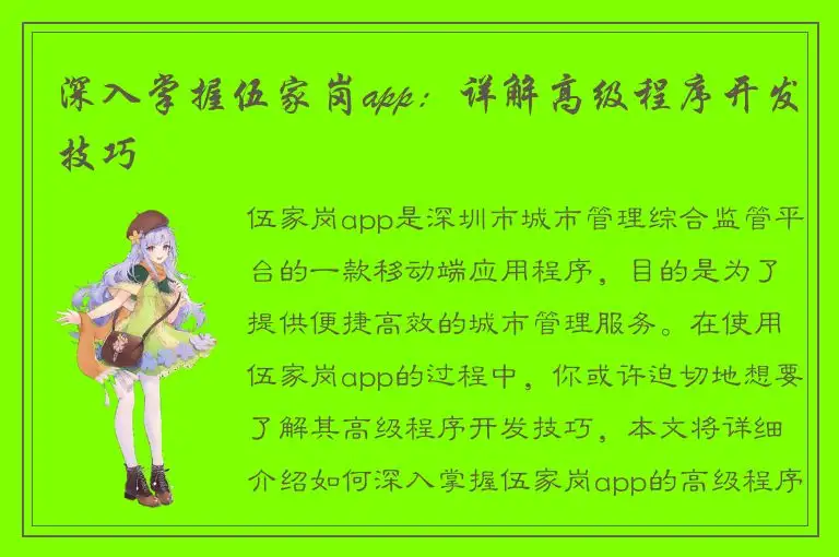 深入掌握伍家岗app：详解高级程序开发技巧