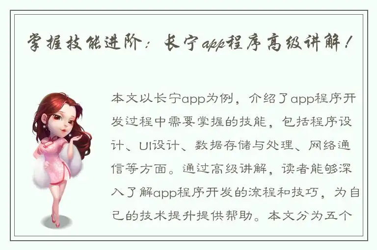 掌握技能进阶：长宁app程序高级讲解！