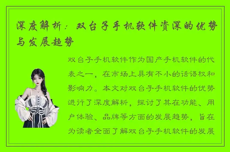 深度解析：双台子手机软件资深的优势与发展趋势