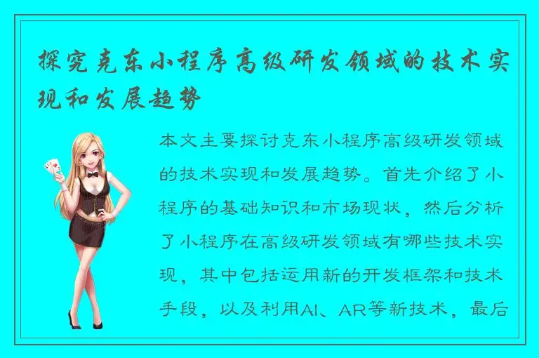 探究克东小程序高级研发领域的技术实现和发展趋势